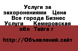 Услуги за захоронениями › Цена ­ 1 - Все города Бизнес » Услуги   . Кемеровская обл.,Тайга г.